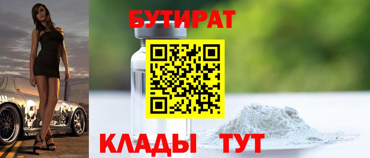 Домодедово  БУТИРАТ  Вход с VPN  Бутират оксибутират 