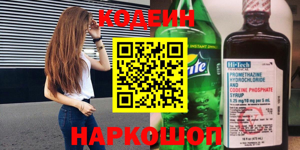 Кодеиновый сироп Lean Purple Drank  Вход с VPN  Домодедово  Кодеиновый сироп Lean Purple Drank 